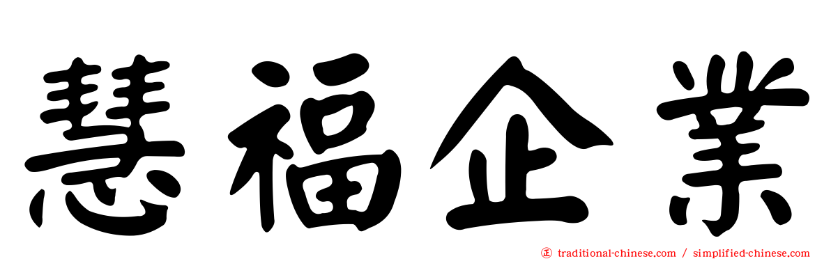 慧福企業