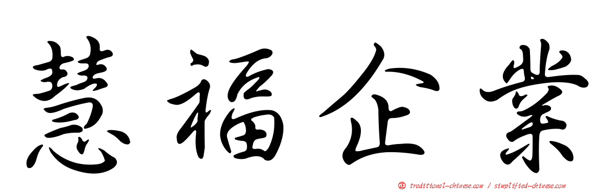 慧福企業
