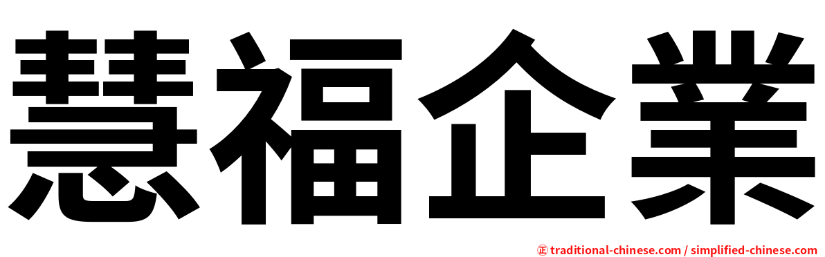慧福企業