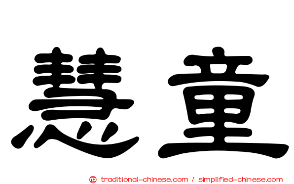 慧童