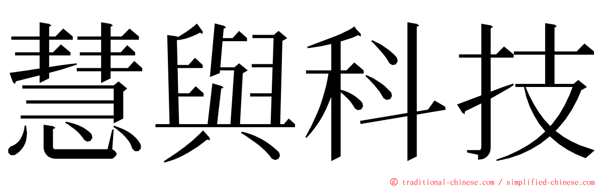 慧與科技 ming font