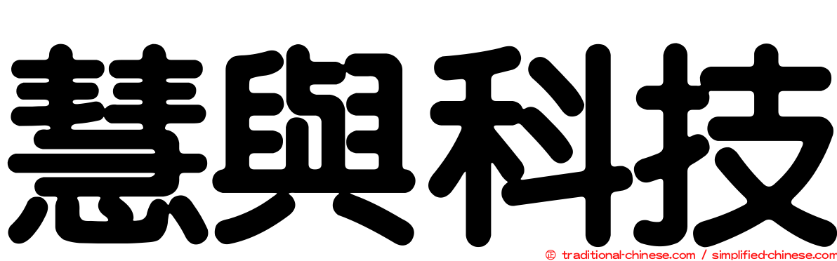 慧與科技