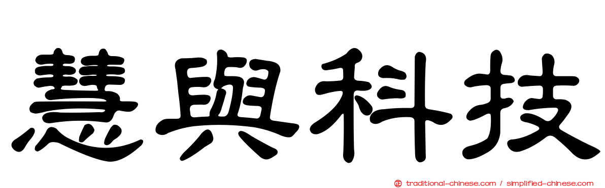 慧與科技