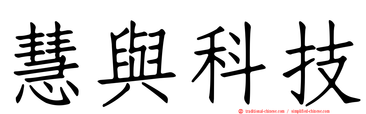 慧與科技
