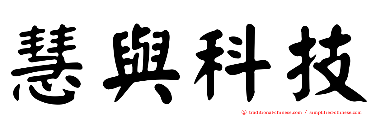 慧與科技