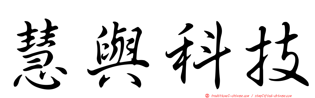 慧與科技