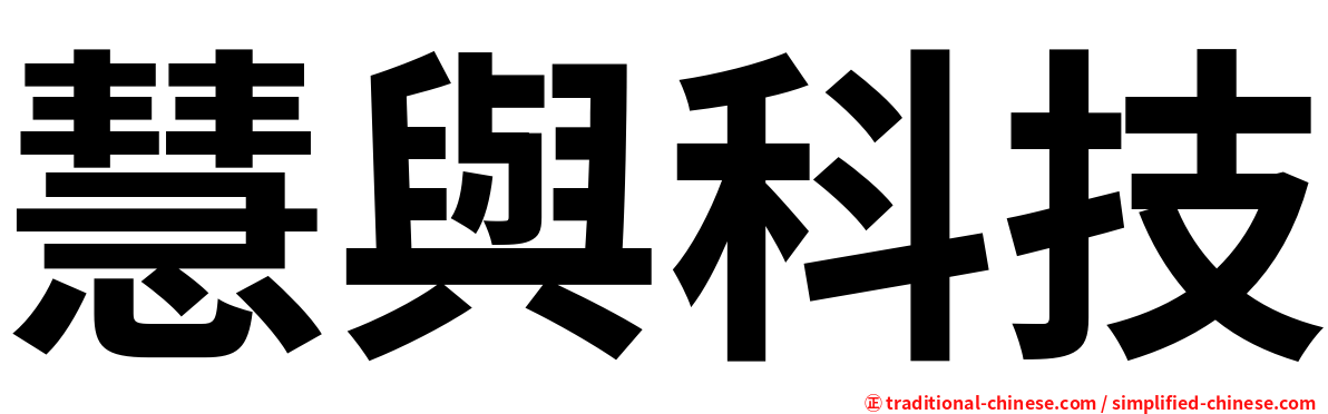 慧與科技