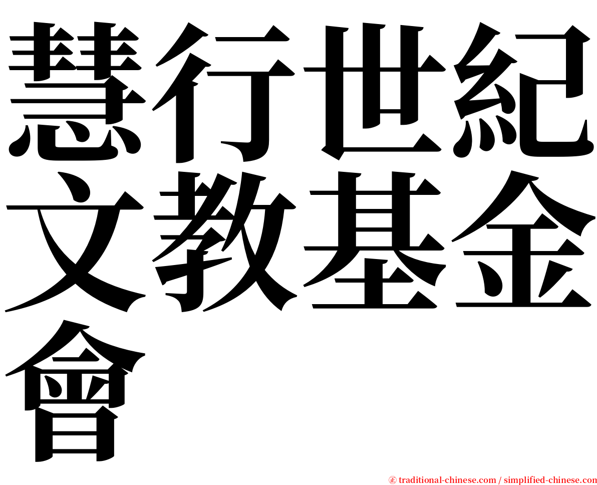 慧行世紀文教基金會 serif font