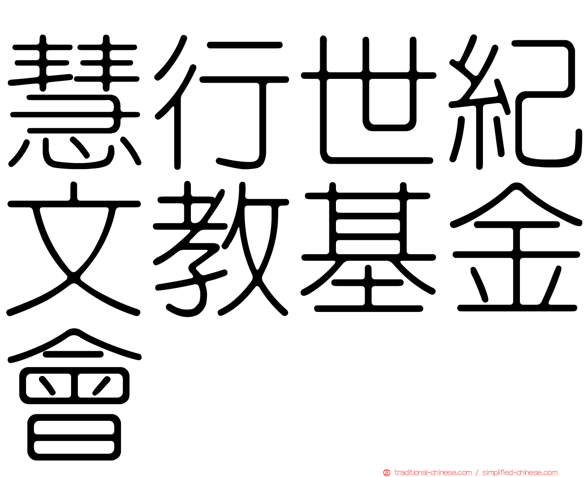 慧行世紀文教基金會