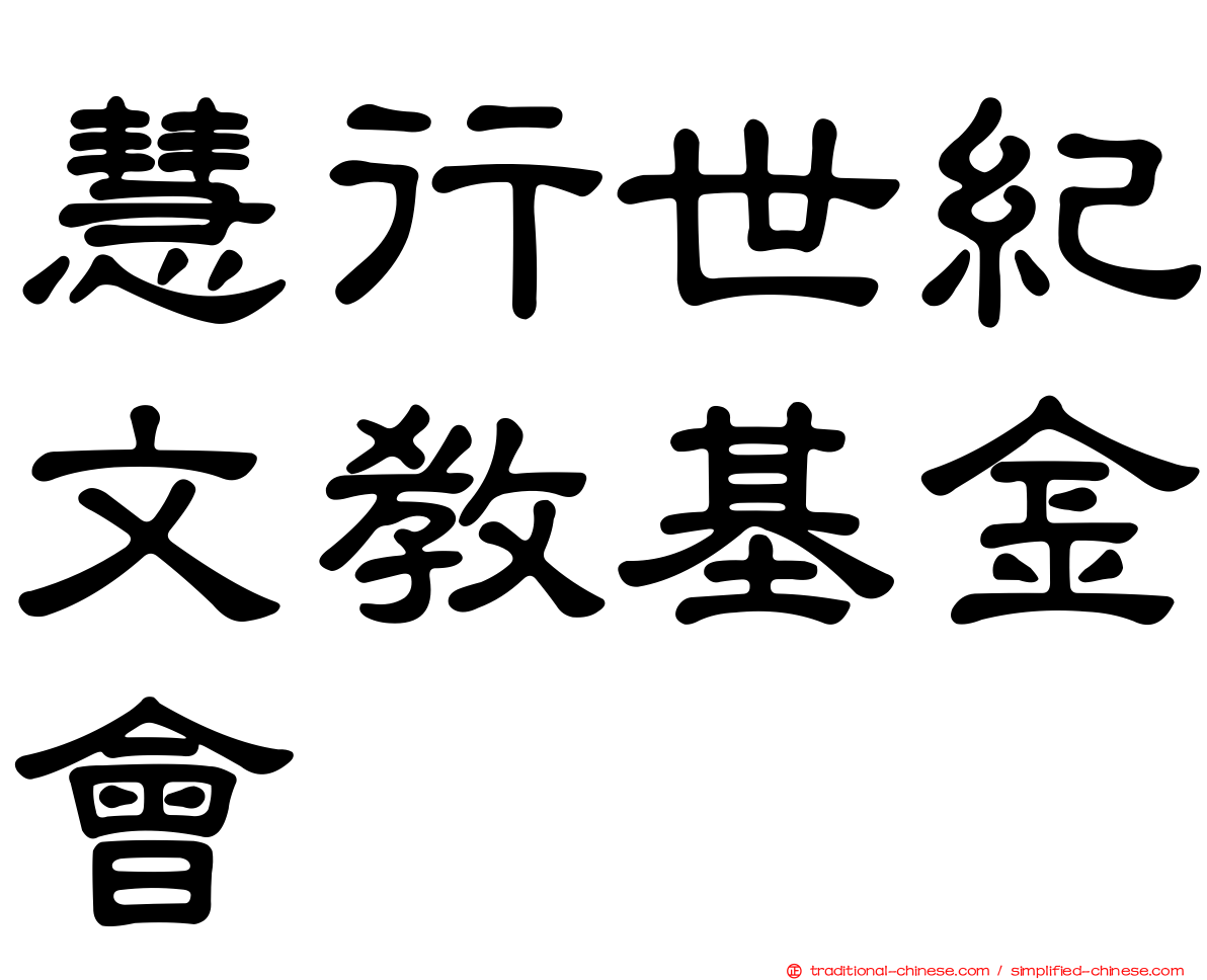 慧行世紀文教基金會