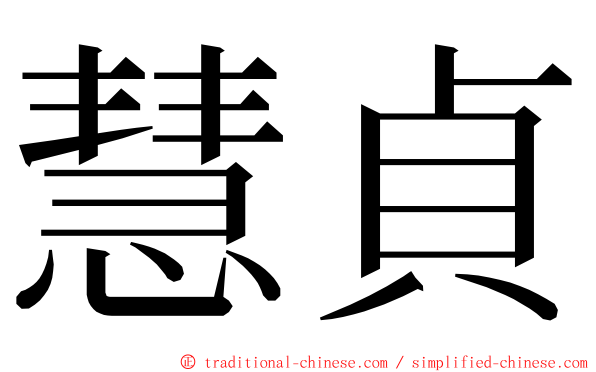 慧貞 ming font