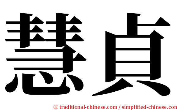 慧貞 serif font