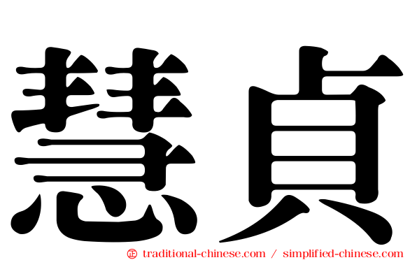 慧貞