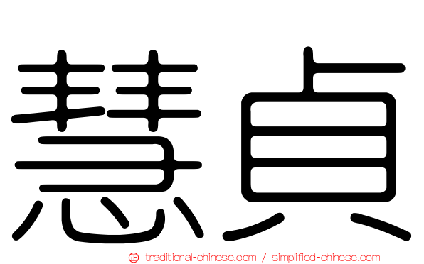 慧貞