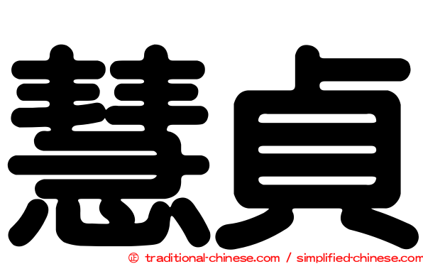 慧貞