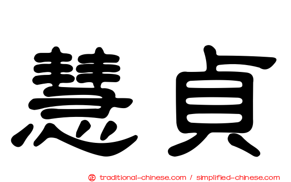 慧貞