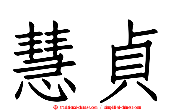 慧貞