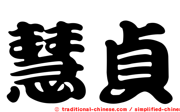 慧貞