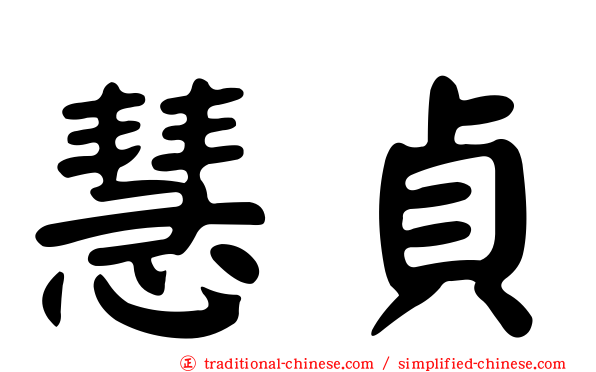慧貞
