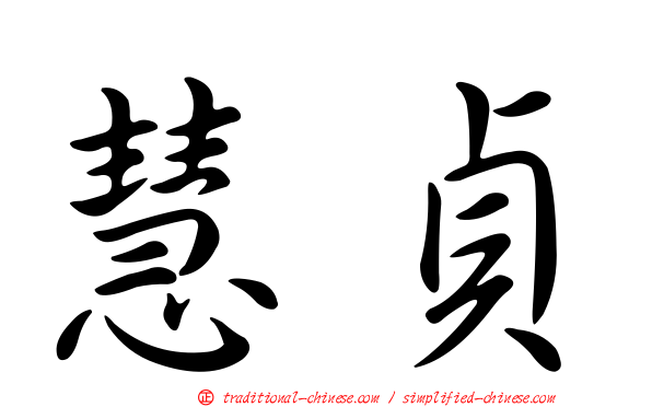 慧貞