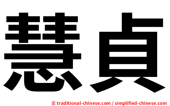 慧貞