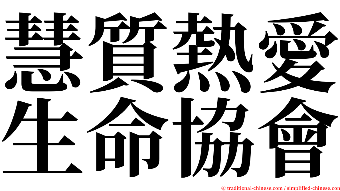慧質熱愛生命協會 serif font