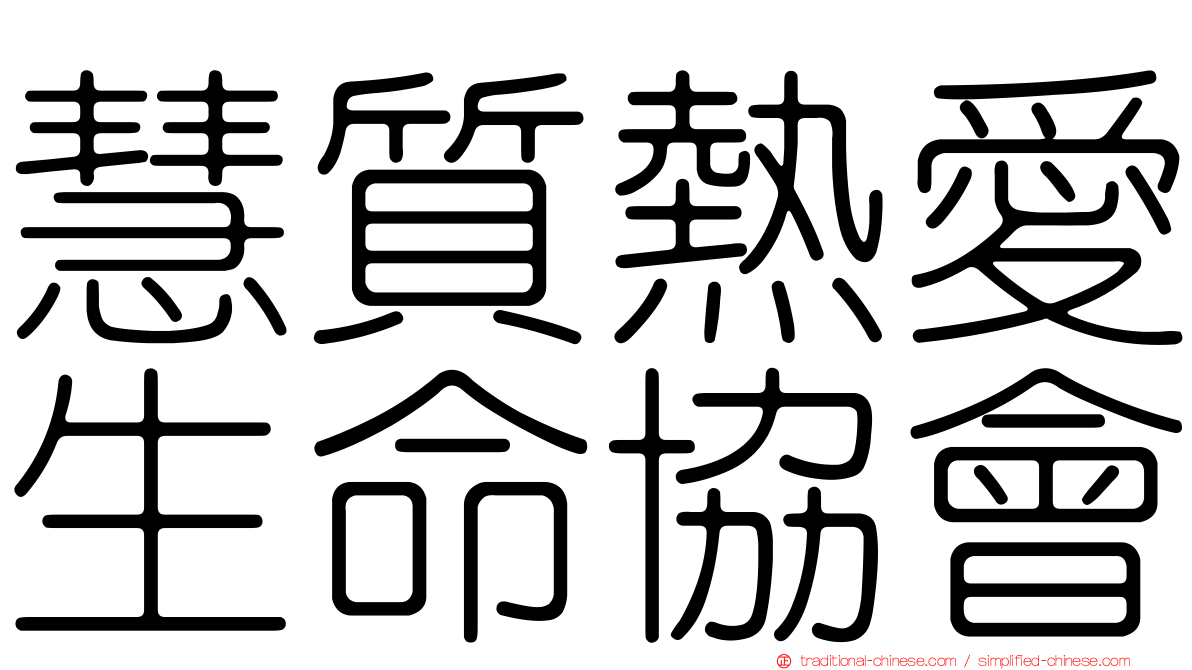 慧質熱愛生命協會