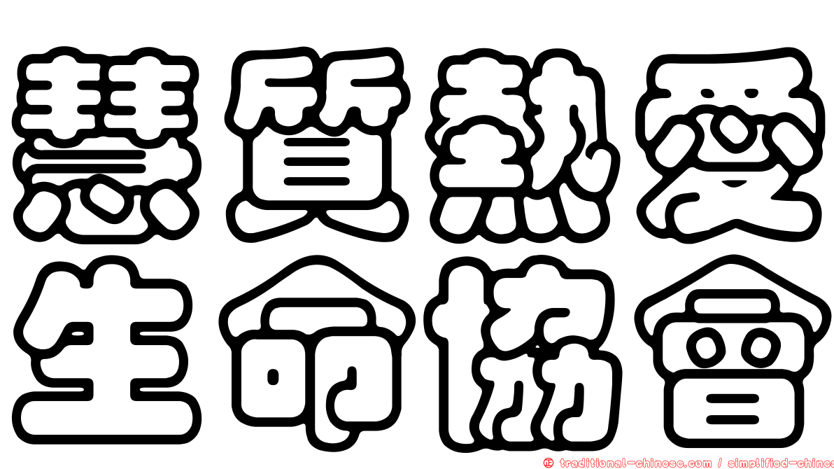 慧質熱愛生命協會