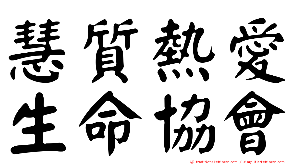慧質熱愛生命協會