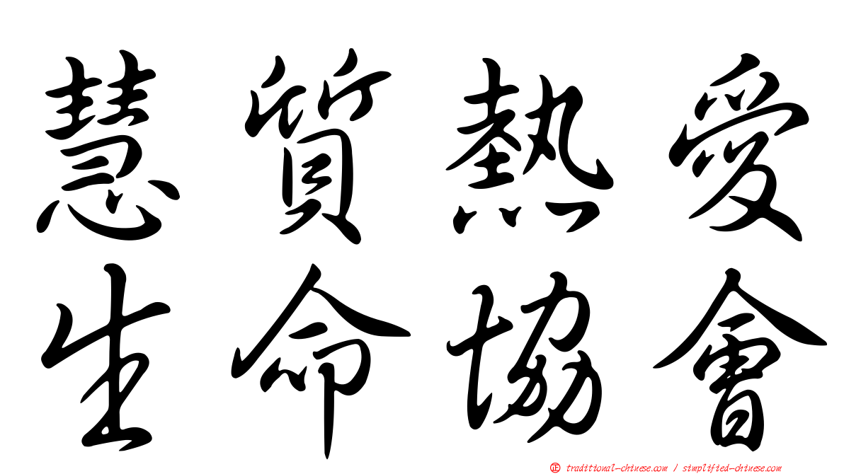 慧質熱愛生命協會
