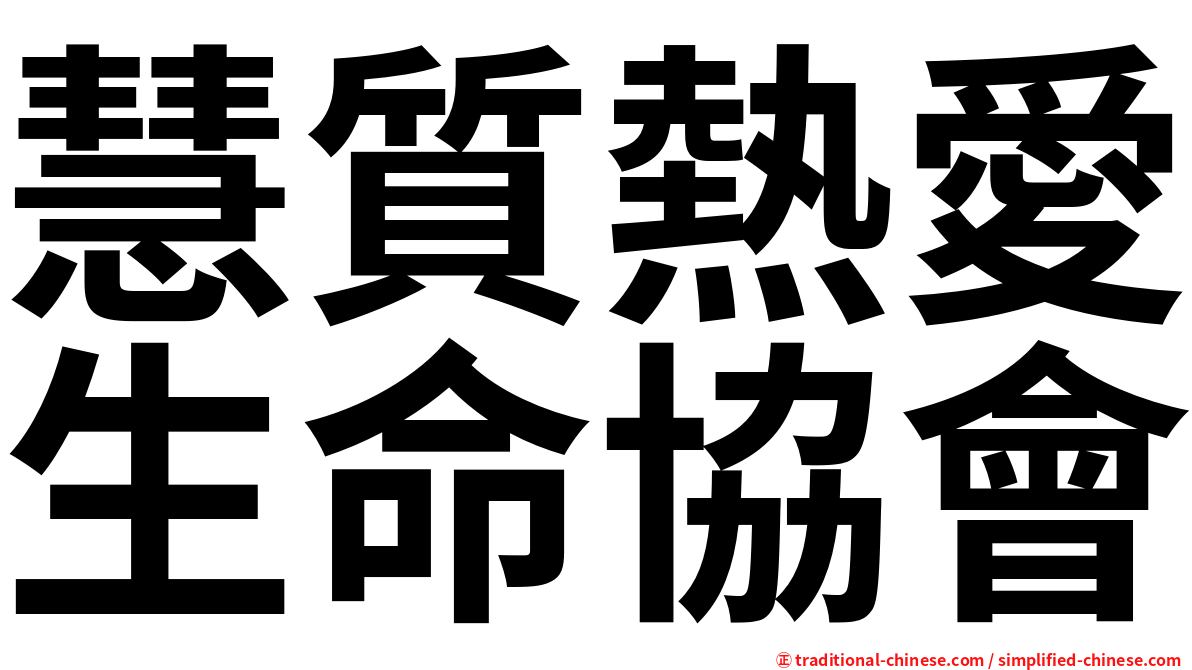 慧質熱愛生命協會