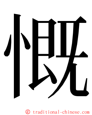 慨 ming font