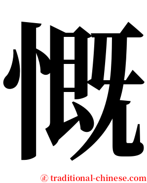 慨 serif font