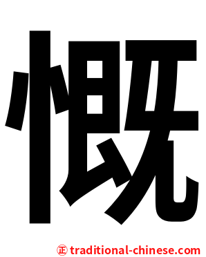 慨