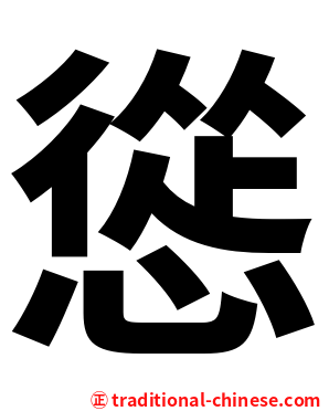 慫