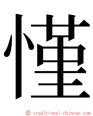 慬 ming font