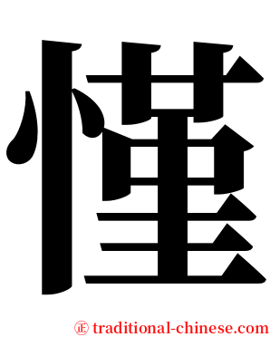 慬 serif font