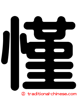 慬