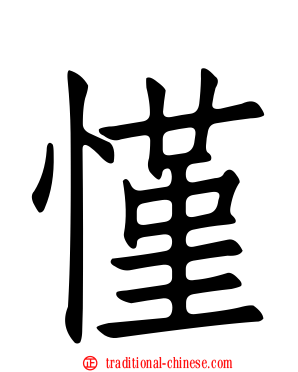 慬