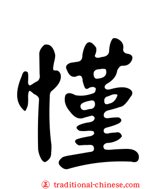 慬