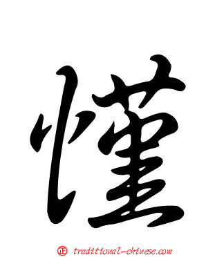 慬