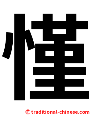 慬