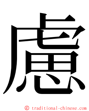 慮 ming font