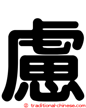 慮