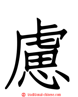 慮