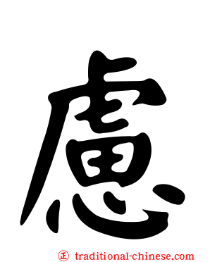 慮