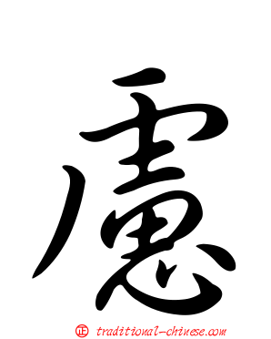 慮