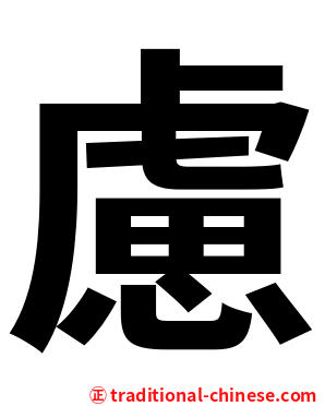 慮