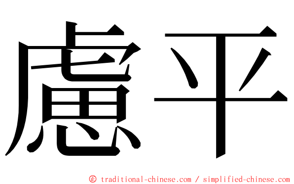 慮平 ming font