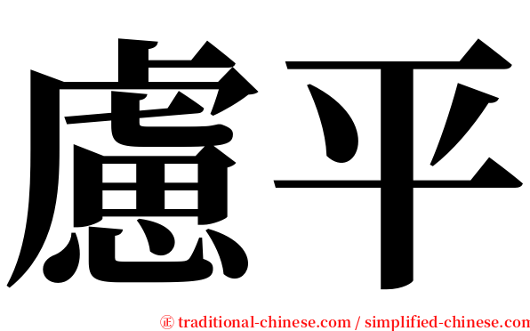 慮平 serif font
